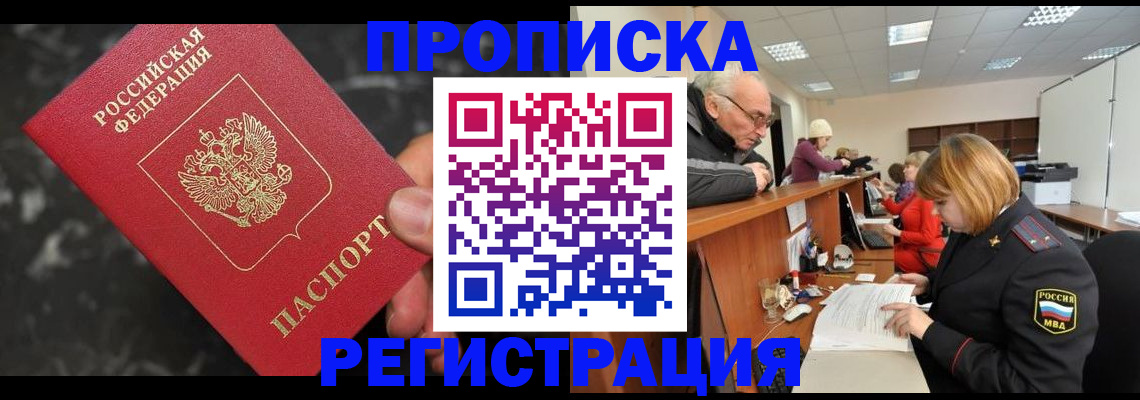 прописка законно в Моршанске
