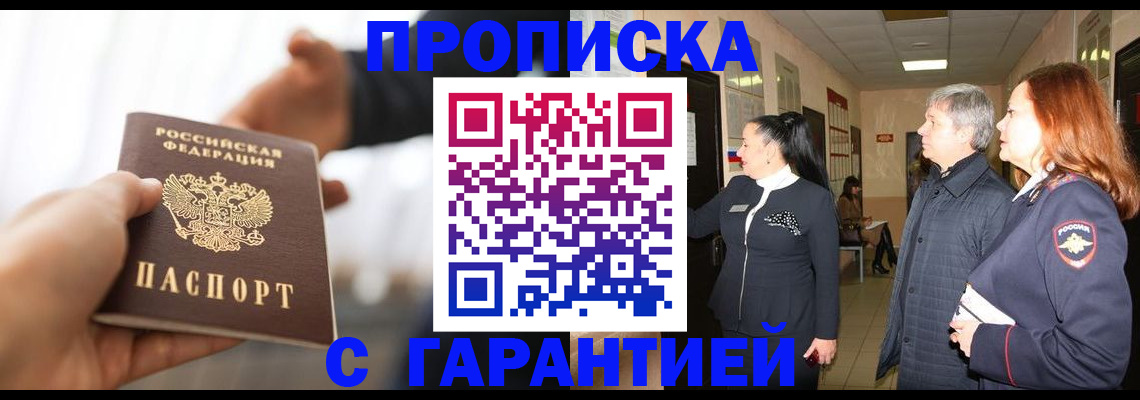 прописка 2025 в Моршанске